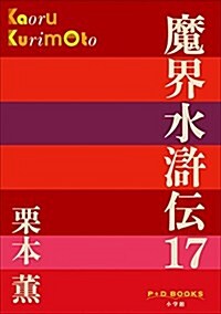 P+D BOOKS 魔界水滸傳 17