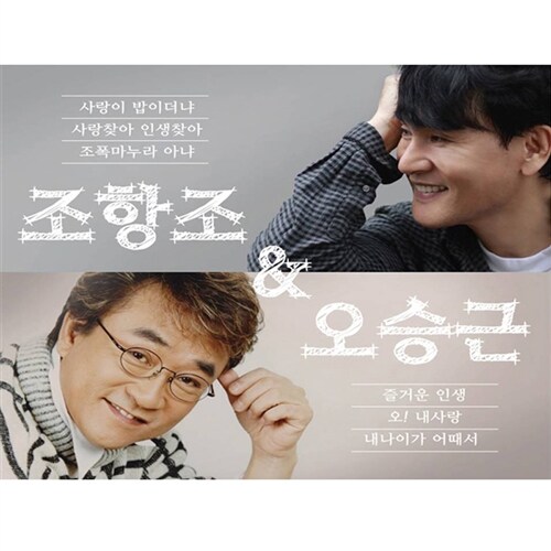 조항조 & 오승근 골든 베스트 [2CD]