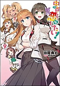 中古でも戀がしたい! 9 ドラマCD付き限定特裝版 (GA文庫) (文庫)