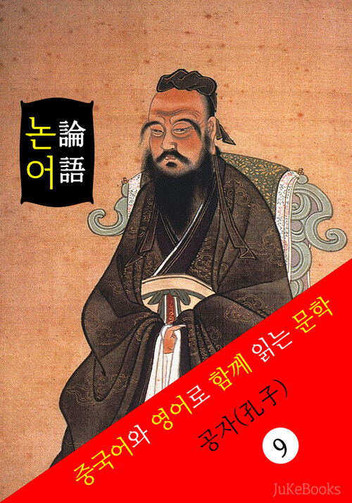 논어 論語 (중국어+영어로 함께 읽는 문학: The Analects of Confucius)