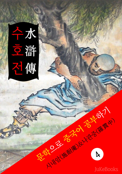 수호전(水滸傳) 중국 4대기서 문학으로 중국어 공부하기