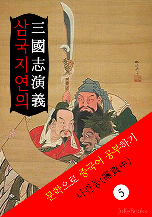 삼국지연의(三國志演義) 중국 4대기서 문학으로 중국어 공부하기