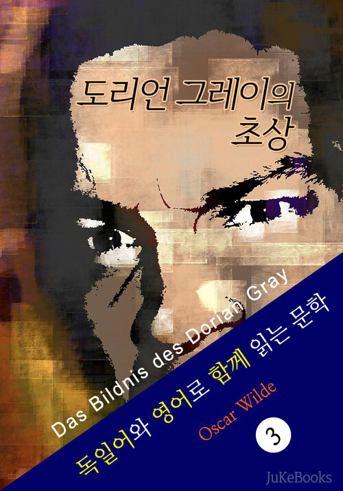 도리언 그레이의 초상 (독일어+영어로 함께 읽는 문학: Das Bildnis des Dorian Gray)