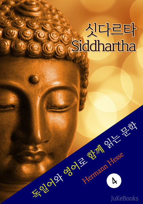 싯다르타 (독일어+영어로 함께 읽는 문학:Siddhartha:eine indische Dichtung)