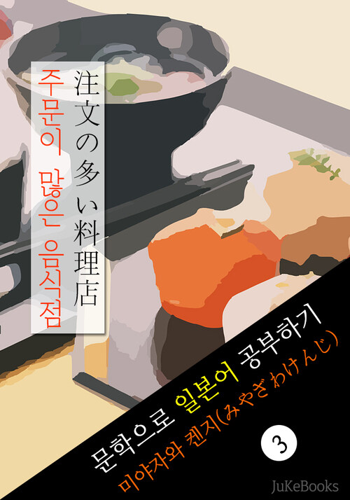 주문이 많은 음식점 (注文の多い料理店) 미야자와 켄지 문학으로 일본어 공부하기