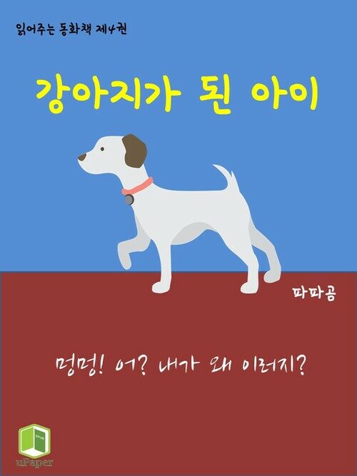 읽어주는 동화책 004. 강아지가 된 아이