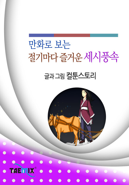 만화로 보는 절기마다 즐거운 세시풍속