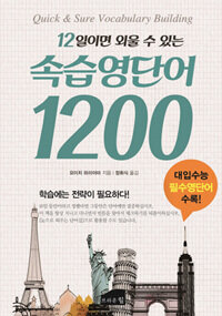 (12일이면 외울 수 있는) 속습영단어 1200 =Quick & sure vocabulary building 