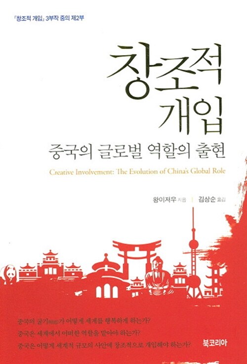 창조적 개입  : 중국의 글로벌 역할의 출현  = Creative involvement : the evolution of China's global role