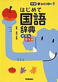 新レインボ- はじめて國語辭典(オ-ルカラ-) (單行本)
