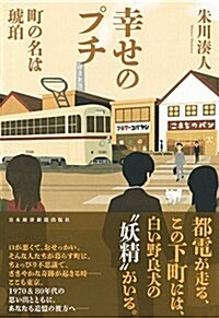 幸せのプチ ――町の名は琥珀 (單行本)