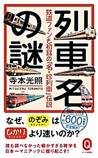 列車名の謎 鐵道ファンも初耳の「名·珍列車」傳說 (イ-スト新書Q) (新書)