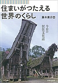 住まいがつたえる世界のくらし (單行本(ソフトカバ-))