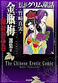 金甁梅 選集α 陳經濟の卷 (まんがグリム童話) (文庫)