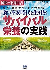 國民の榮養白書 2016-2017年版 食の不安時代を生き拔くサバイバル榮養の實踐 (單行本)