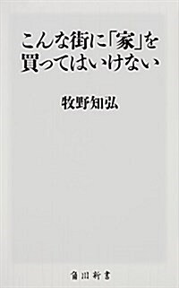 こんな街に「家」を買ってはいけない (角川新書) (新書)