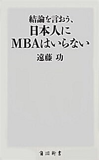 結論を言おう、日本人にMBAはいらない (角川新書) (新書)