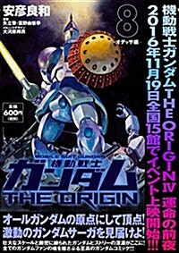 機動戰士ガンダムTHE ORIGIN (8) -オデッサ編- (角川CVSコミックス) (コミック)