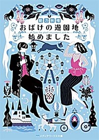 おばけの遊園地始めました (メディアワ-クス文庫) (文庫)