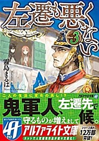 左遷も惡くない 3 (アルファライト文庫) (文庫)