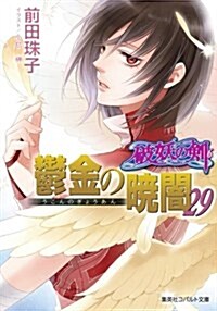 破妖の劍(6) 鬱金の曉闇 29 (コバルト文庫) (文庫)