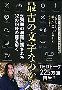 最古の文字なのか？ 氷河期の洞窟に殘された32の記號の謎を解く (單行本)