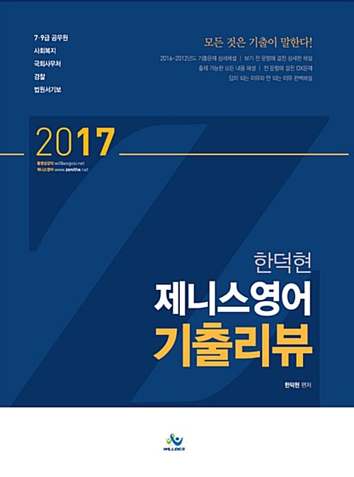 [중고] 2017 한덕현 제니스영어 기출리뷰