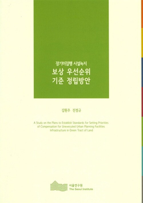 장기미집행 시설녹지 보상 우선순위 기준 정립방안