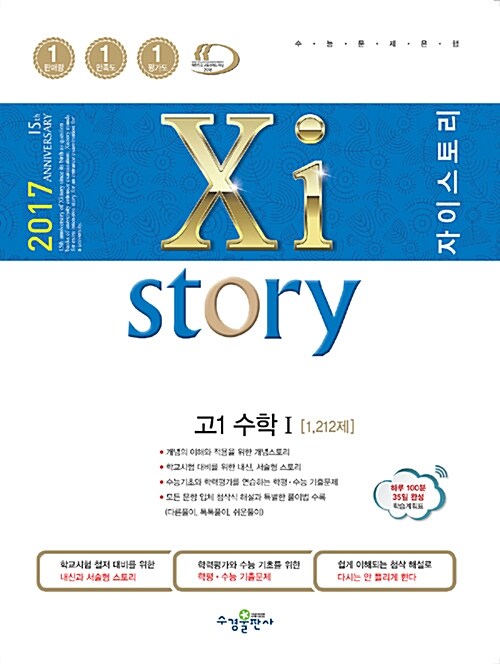 Xistory 자이스토리 고1 수학 1 1212제 (2017년)