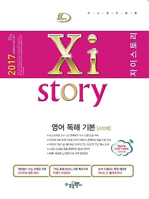 [중고] Xistory 자이스토리 영어 독해 기본편 470제 (2017년)