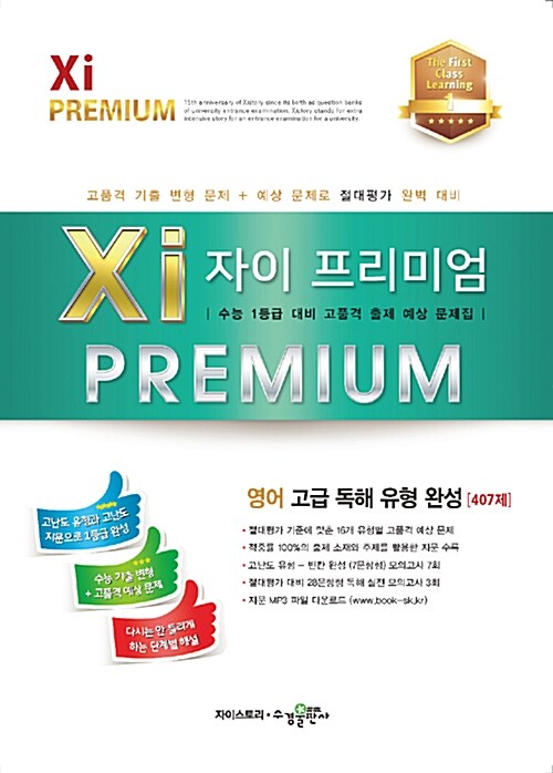 자이 프리미엄 Xi Premium 영어 고급 독해 유형 완성 407제 (2017년)