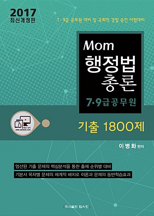 [중고] 2017 Mom 행정법 총론 기출 1800제