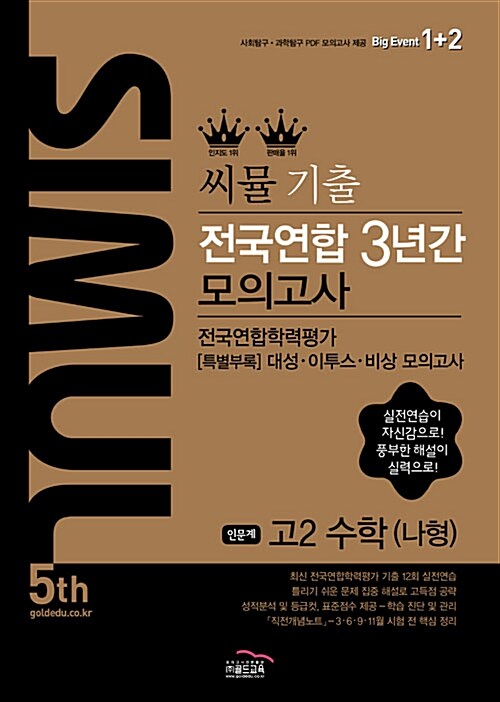 [중고] 씨뮬 5th 수능기출 전국연합 3년간 모의고사 인문계 수학(나형) 고2 (2017년)