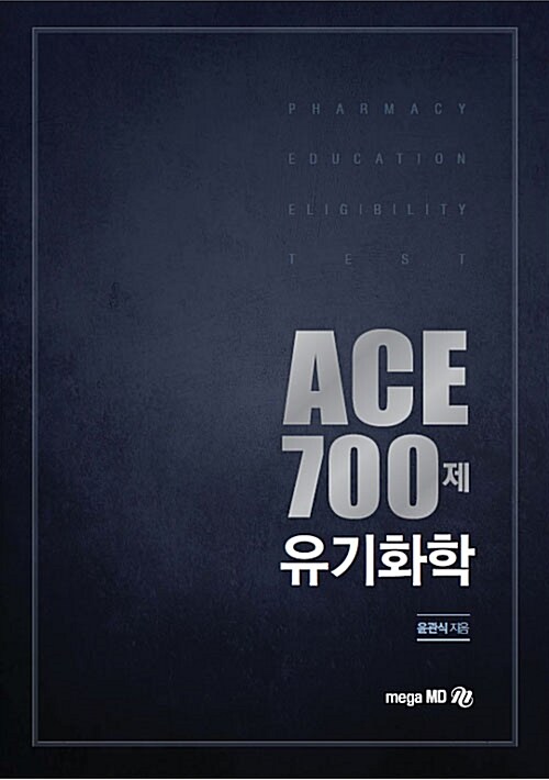 ACE 700제 유기화학