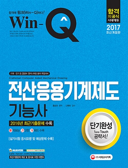 [중고] 2017 Win-Q(윙크) 전산응용기계제도기능사 단기완성