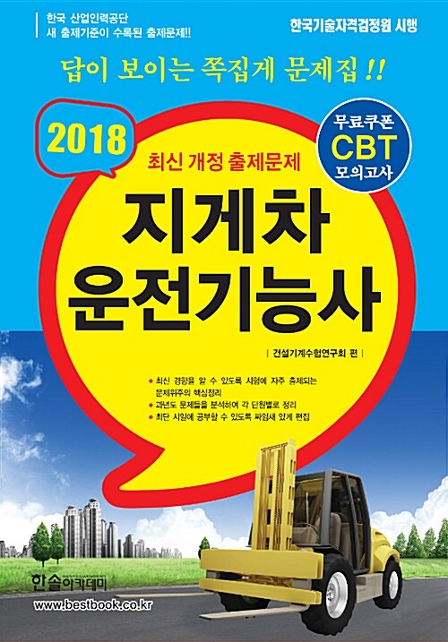 2018 CBT대비 지게차 운전기능사 (8절)