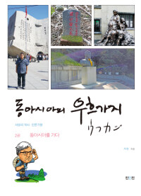 동아시아의 우흐가지(ウフカジ) : 서승의 역사·인문 기행