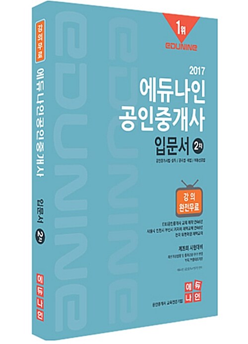 [중고] 2017 에듀나인 공인중개사 입문서 2차