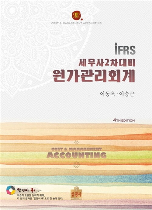 IFRS 원가관리회계