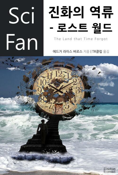 진화의 역류 : 로스트 월드 - SciFan 제38권