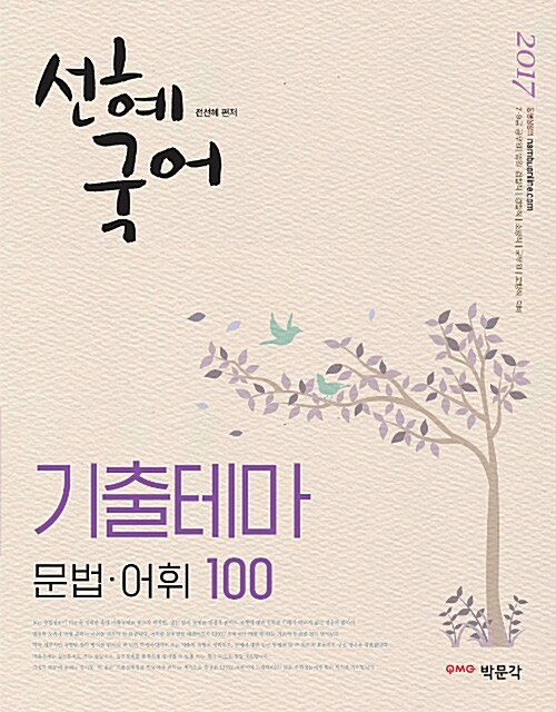 2017 선혜국어 기출테마 문법.어휘 100