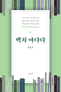 백치 아다다 - 청소년이 읽어야 할 대한민국 대표소설 커버