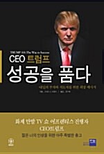 [중고] CEO 트럼프 성공을 품다