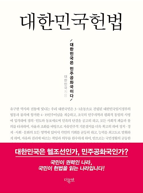 대한민국헌법 (한글판 미니북)