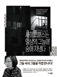 사이코패스는 일상의 그늘에 숨어 지낸다 - 범죄심리학자 이수정과 프로파일러 김경옥의 프로파일링 노트