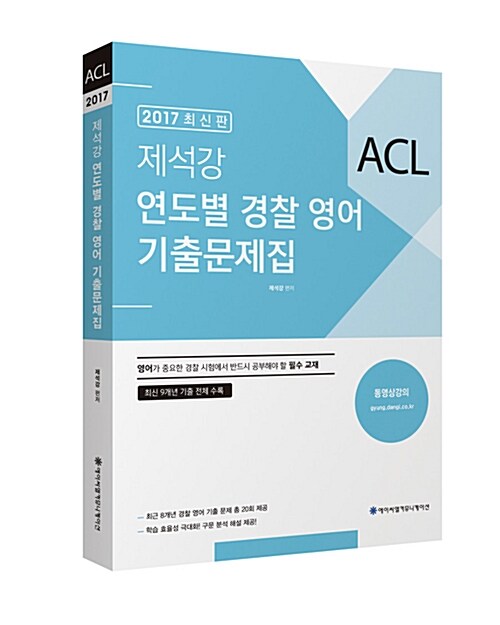 2017 ACL 제석강 연도별 경찰 영어 기출문제집