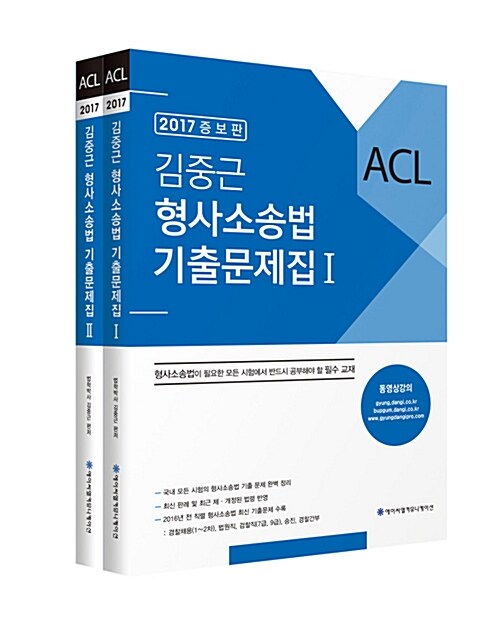 [중고] 2017 ACL 김중근 형사소송법 기출문제집