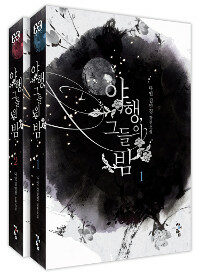 야행, 그들의 밤 :다인 김민경 장편소설 
