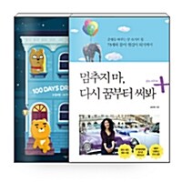 [세트] 100일 드림 북 + 멈추지 마, 다시 꿈부터 써봐 (플러스 에디션) 세트 - 전2권