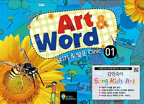 김인숙의 Song Kids Art : Art & Word 1 (스프링)